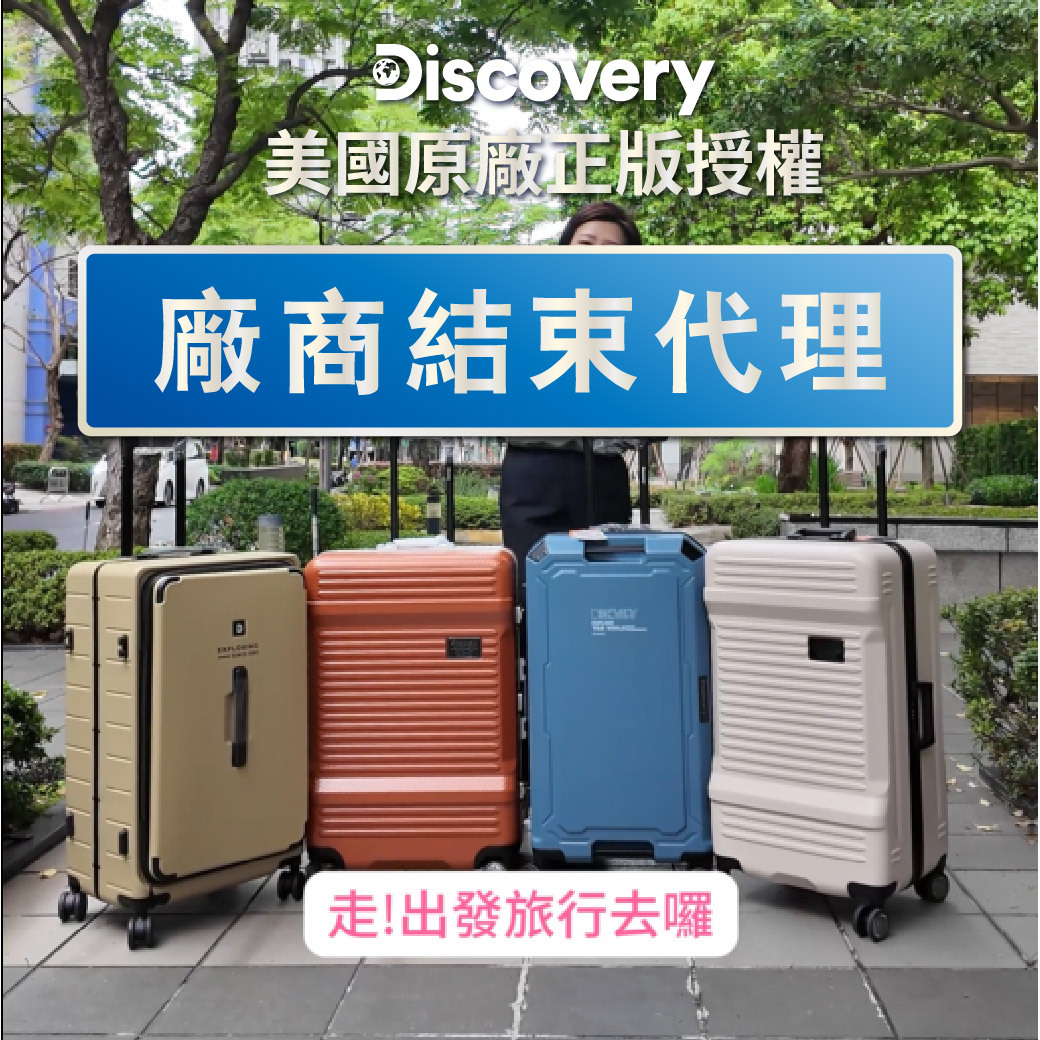 Discovery行李箱出清下殺