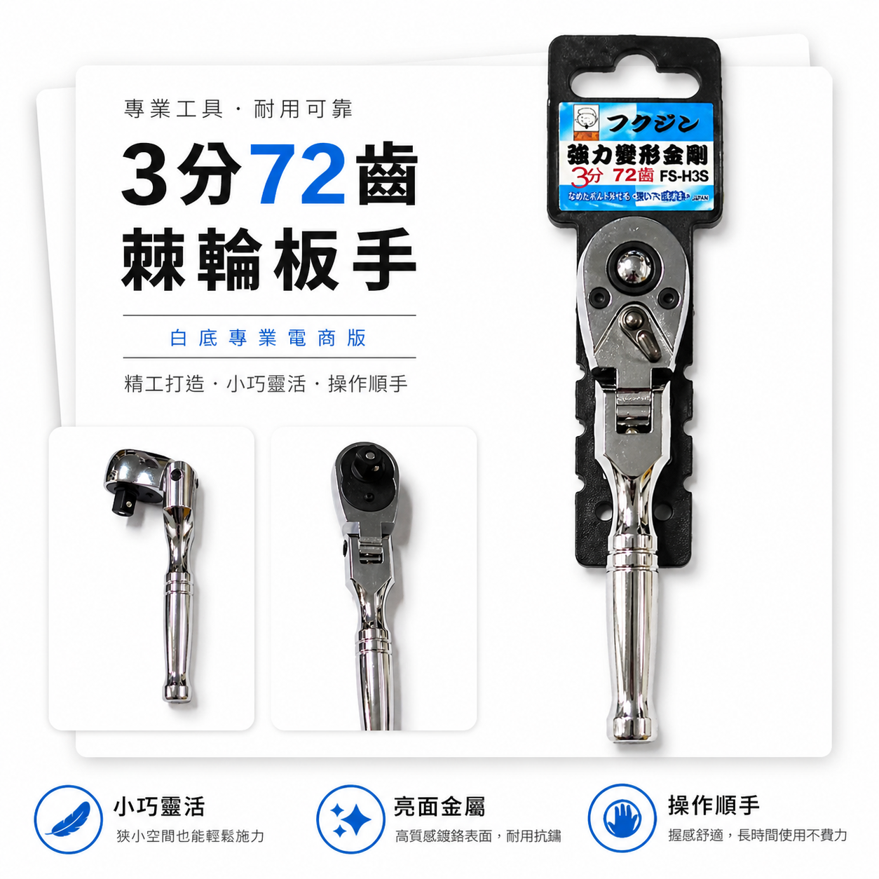日本 福神 3/8"｜強力變型金剛套筒扳手｜三分72齒正逆轉套筒板手 兩折式短版正逆轉棘輪板桿｜FS-H3S