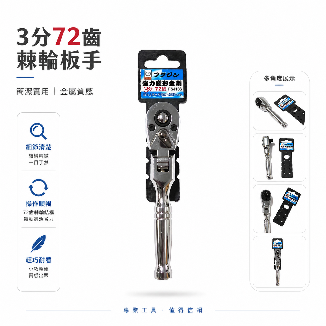日本 福神 3/8"｜強力變型金剛套筒扳手｜三分72齒正逆轉套筒板手 兩折式短版正逆轉棘輪板桿｜FS-H3S