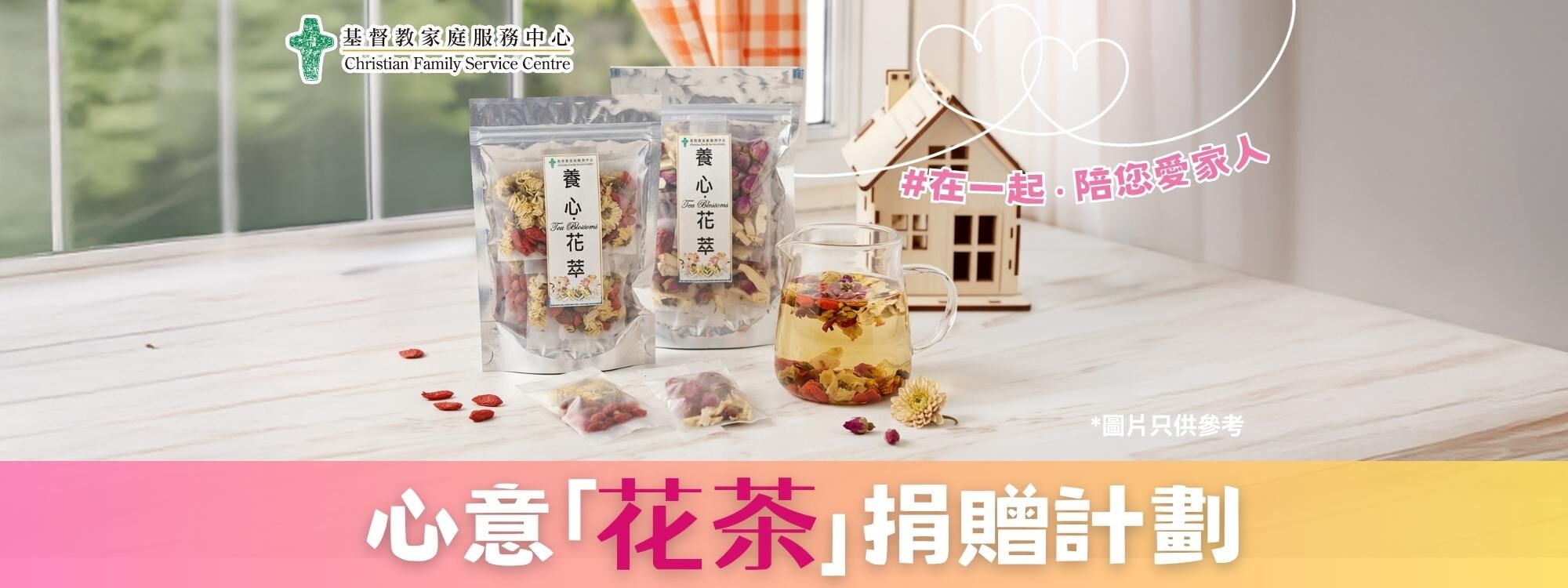 捐贈認購-CFSC心意「花茶」捐贈計劃  #在一起‧陪您愛家人
