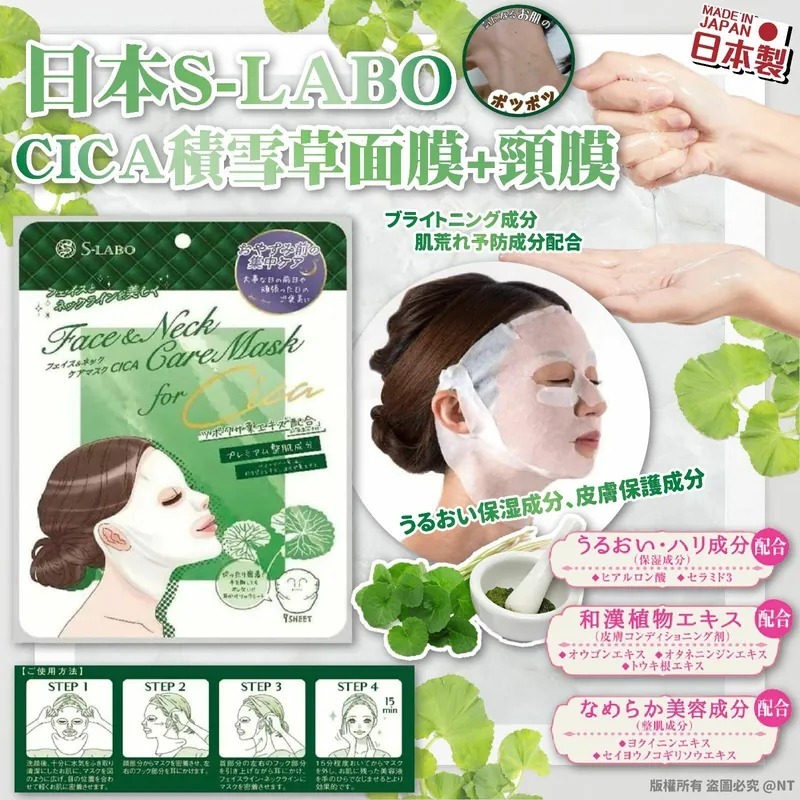 WSBB0830  日本S-LABO CICA積雪草面膜+頸膜(一包7片) （7月中旬）