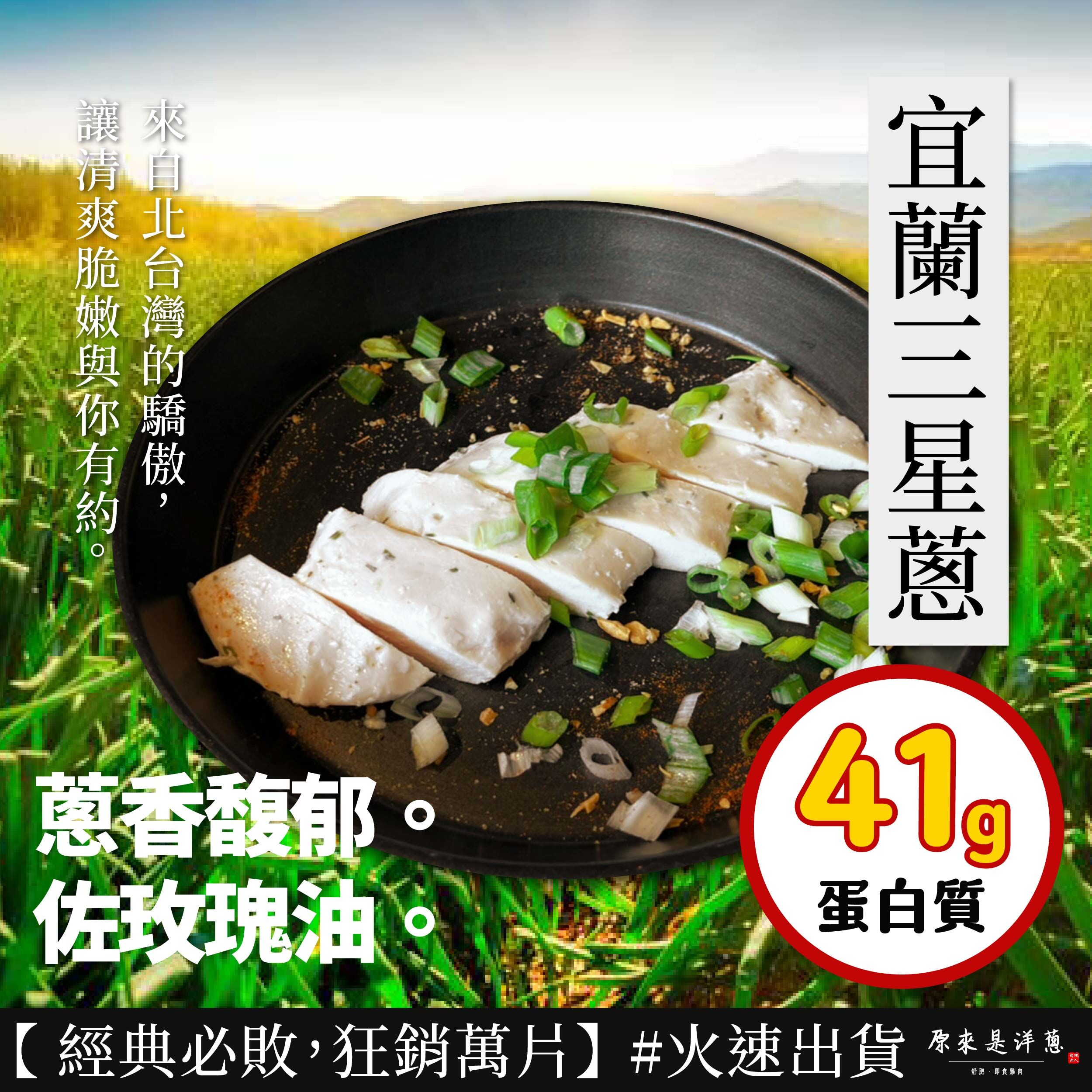 【180g即食雞胸】- 宜蘭三星蔥
