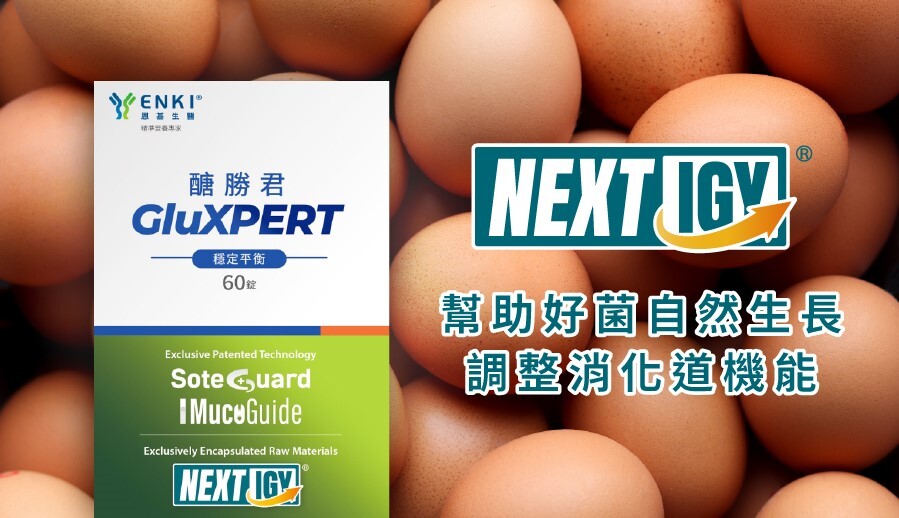 醣勝君有添加NEXTIGY，幫助好菌自然生長，有效平衡腸道菌相