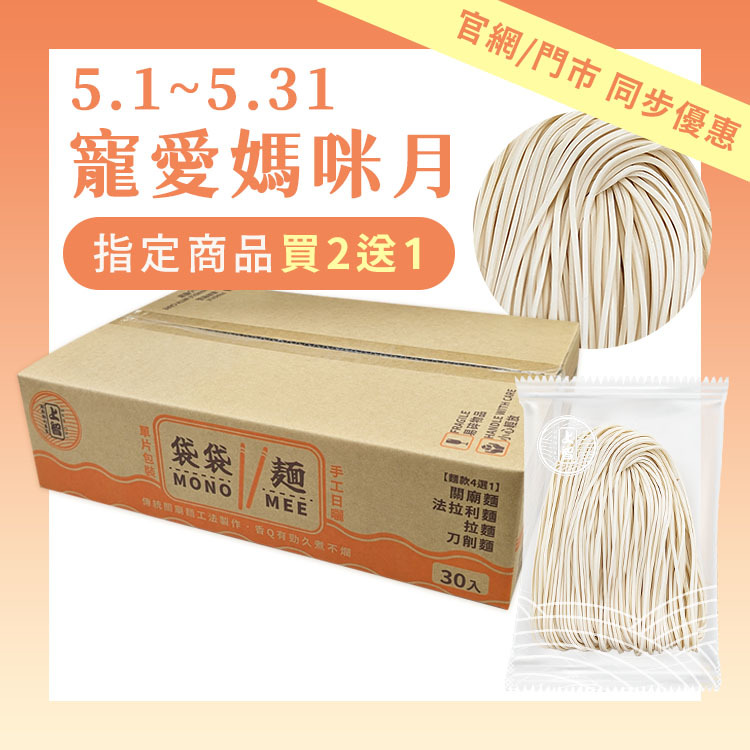 【任選買2送1】上智袋袋麵（關廟麵）30入箱裝