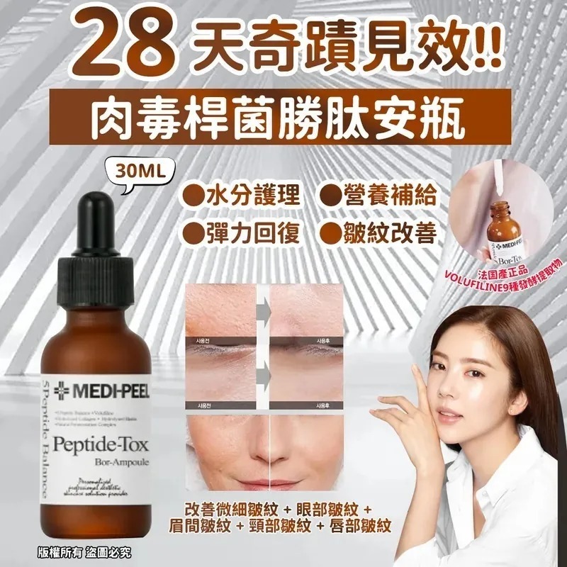 WSBA4860  韓國製 Medi-Peel Bor-Tox 肉毒桿菌勝肽安瓶 30ml｜含有法國專業彈力抗皺成份｜再現緊緻彈力（7月中旬 ）