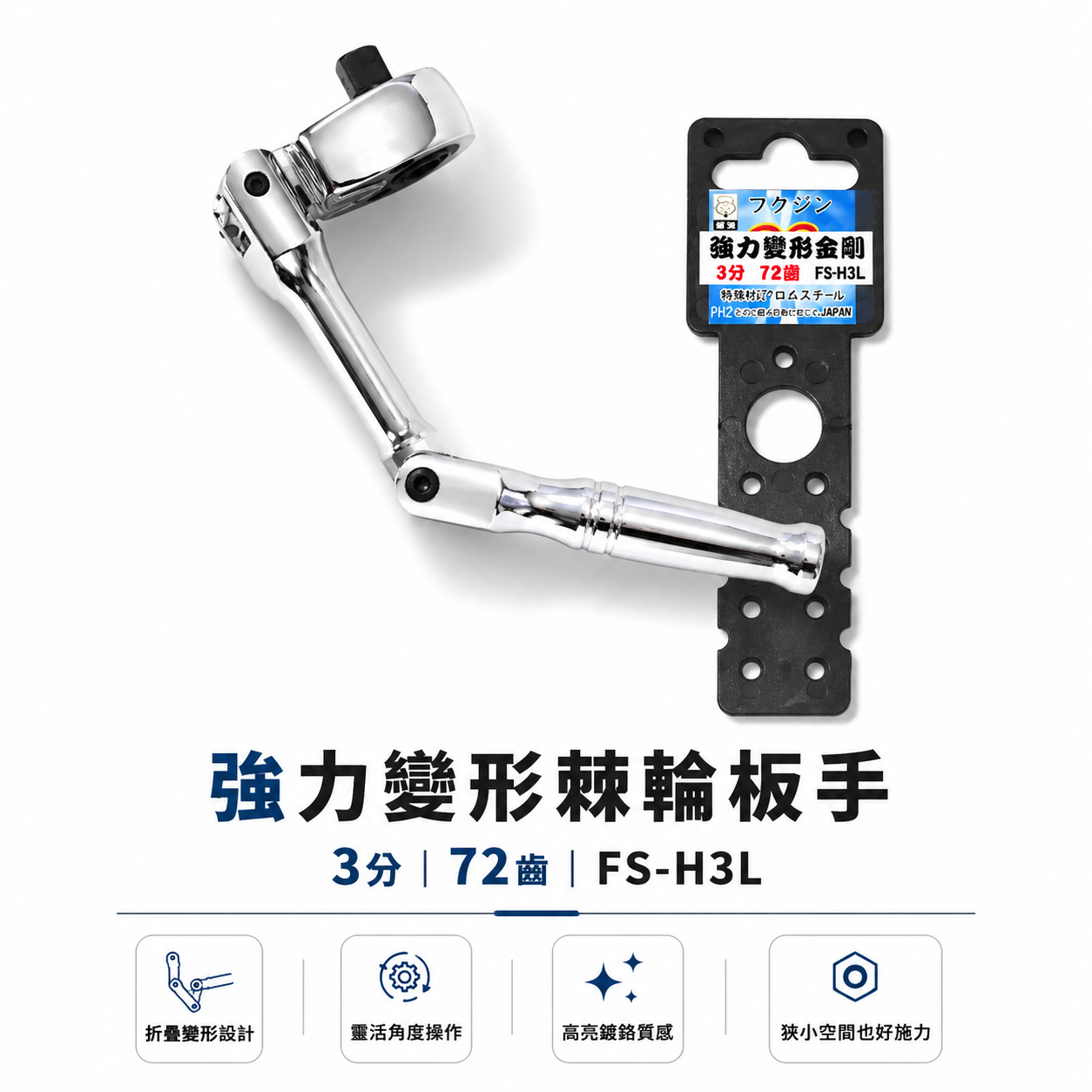 日本 福神｜三段式強力變型金鋼套筒扳手｜3/8" 三分 3分 72齒正逆轉 三折式棘輪板桿｜FS-H3L