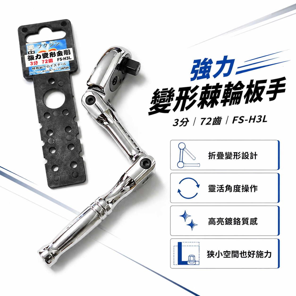 日本 福神｜三段式強力變型金鋼套筒扳手｜3/8" 三分 3分 72齒正逆轉 三折式棘輪板桿｜FS-H3L