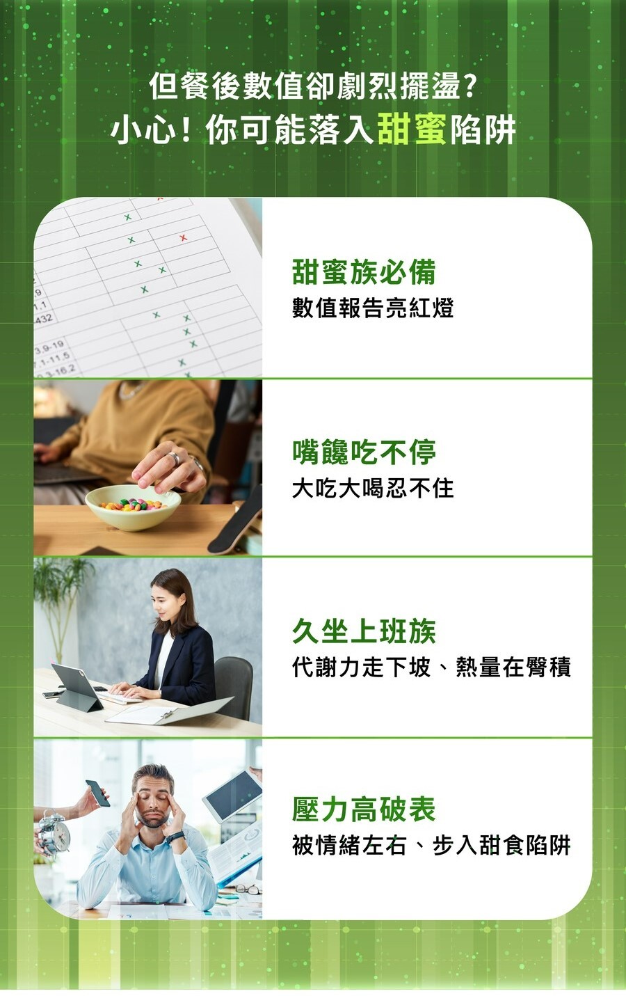 醣勝君適合糖尿病、家族病史、嘴饞、上班族、壓力大的人食用