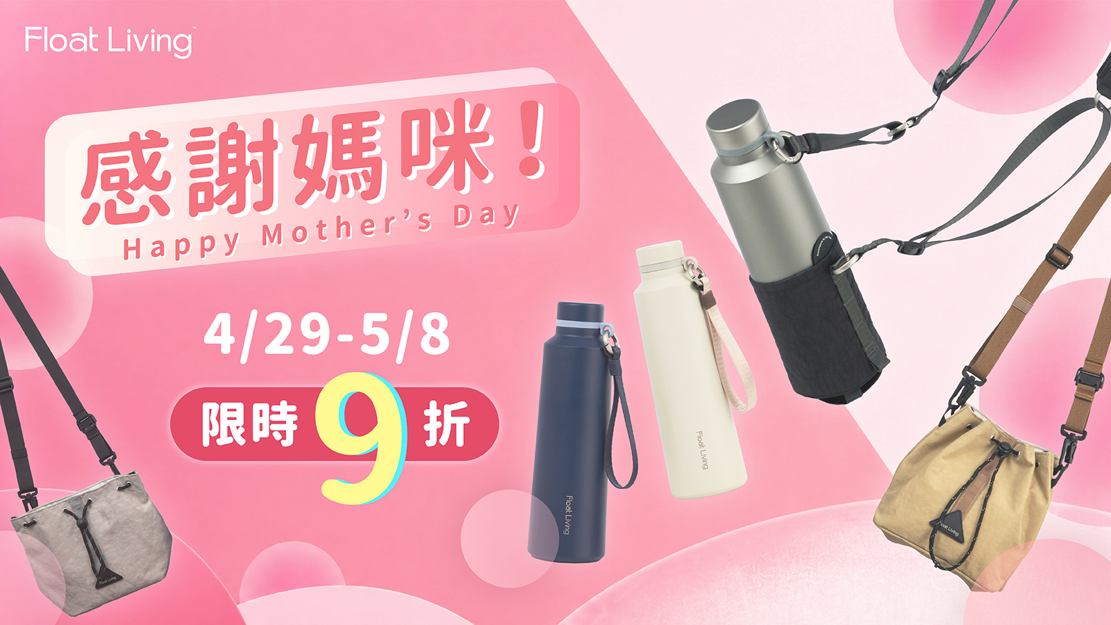 Float living | 歡慶母親節，Tivo 鈦羽瓶、Roam 遊牧袋鼠包 4/29-5/8 限時 9 折