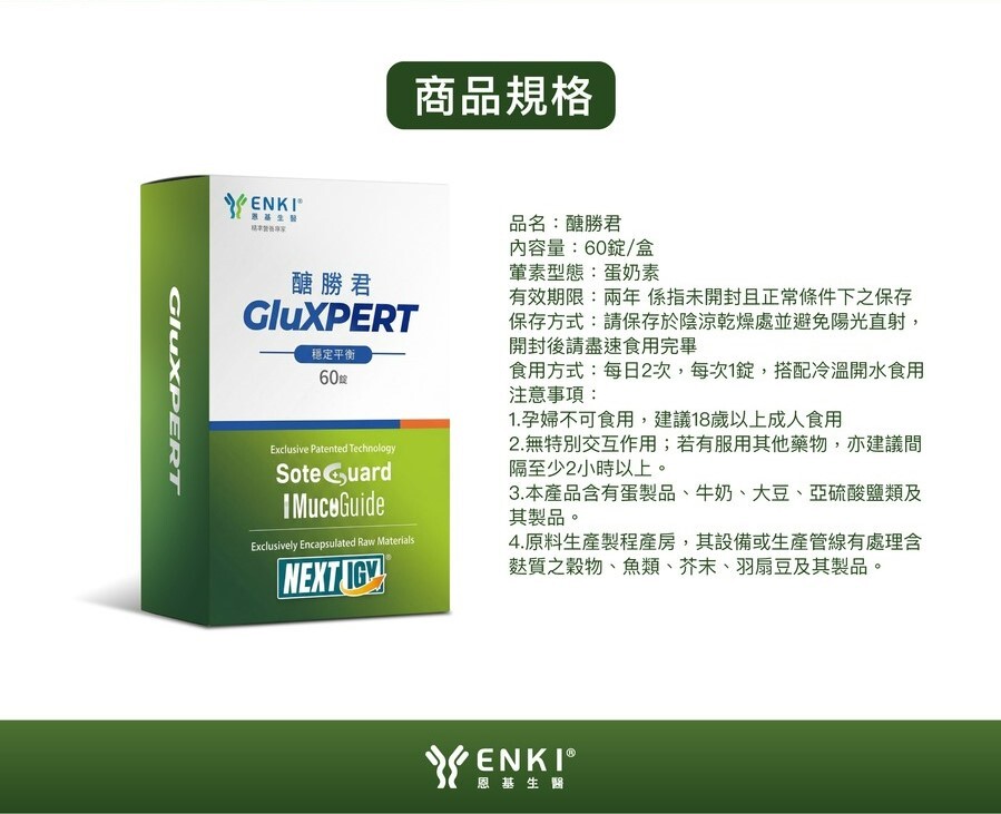 產品規格，品名醣勝君，內容物60錠一盒，食用方式每日兩次，每次一錠每次間格2小時以上，搭配冷溫開水食用，注意事項孕婦不可食用