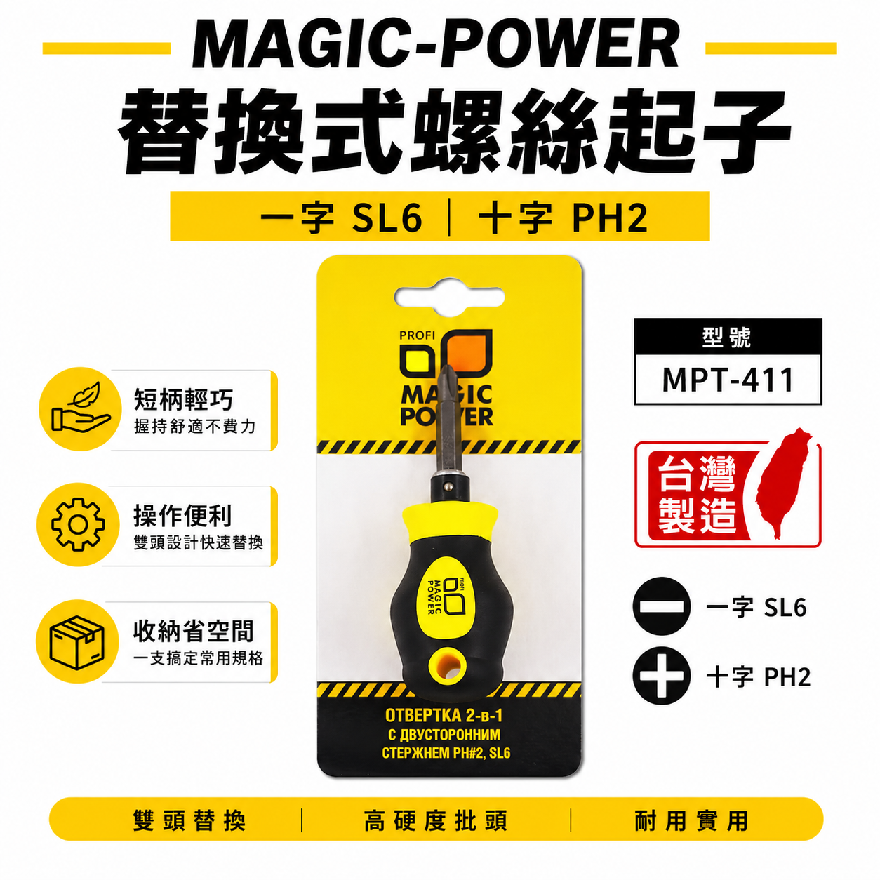 MAGIC-POWER｜黃黑色-迷你替換式螺絲起子 替換兩用十字螺絲起子 一字起子｜經濟型｜MPT-411