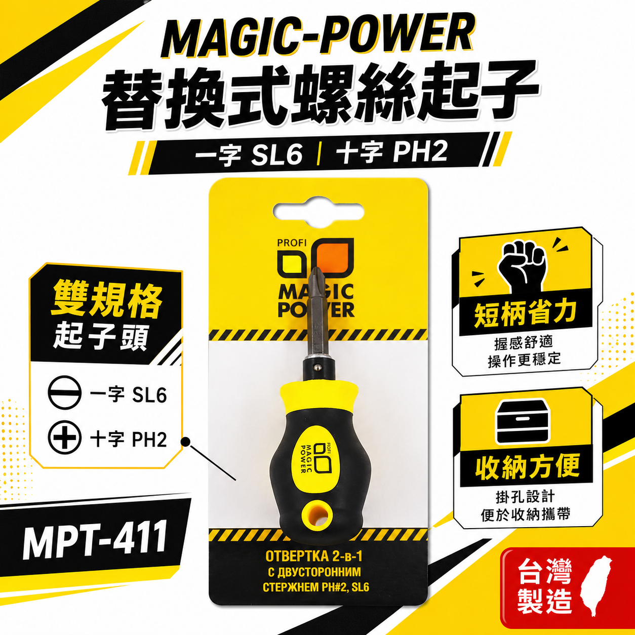MAGIC-POWER｜黃黑色-迷你替換式螺絲起子 替換兩用十字螺絲起子 一字起子｜經濟型｜MPT-411