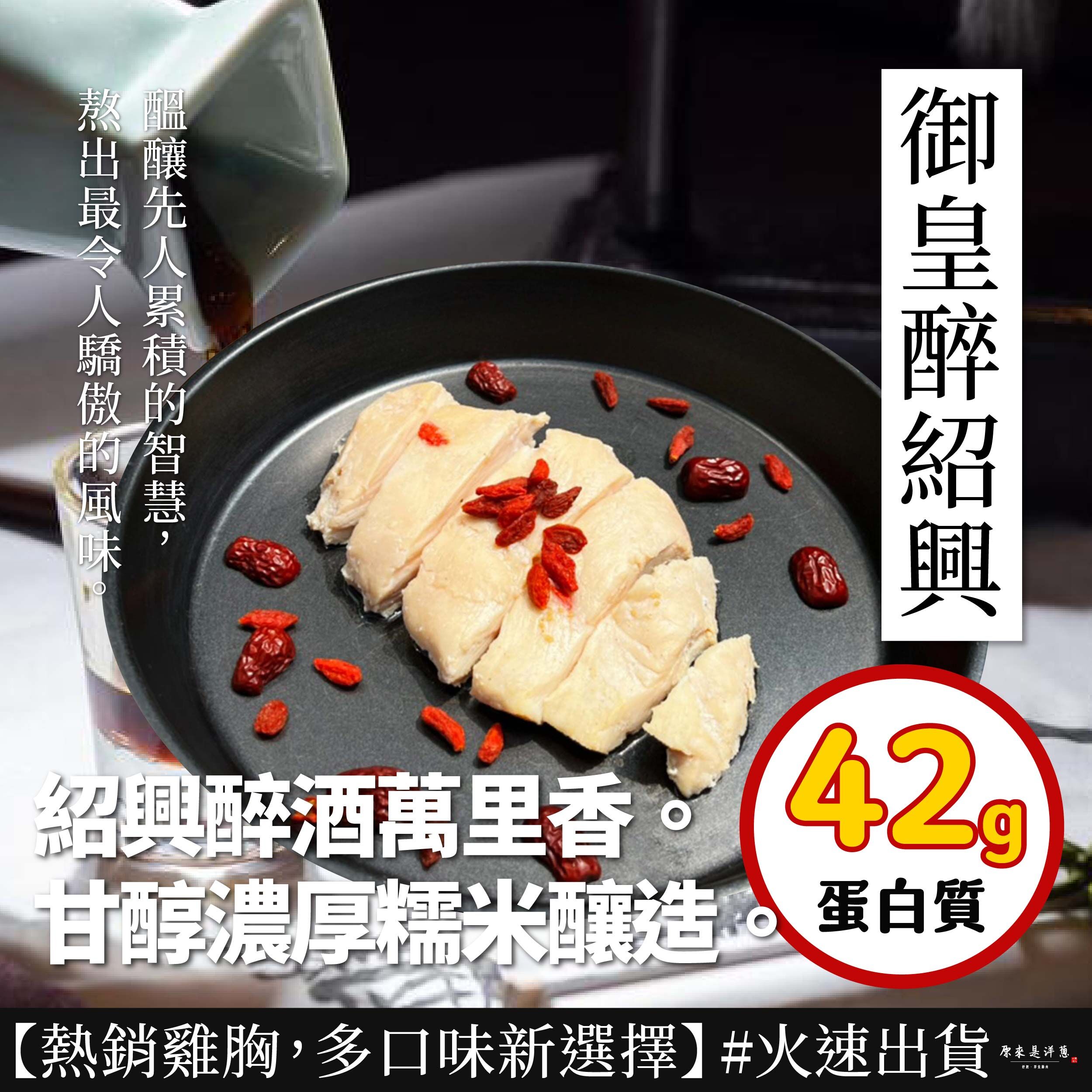 【180g即食雞胸】- 御皇醉紹興