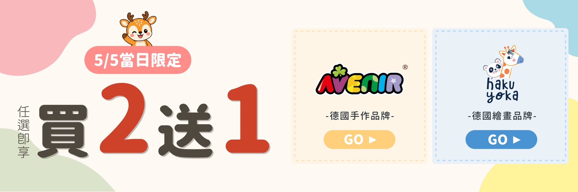 5月5日雙倍幸福日 AK與HY玩具買二送一優惠活動