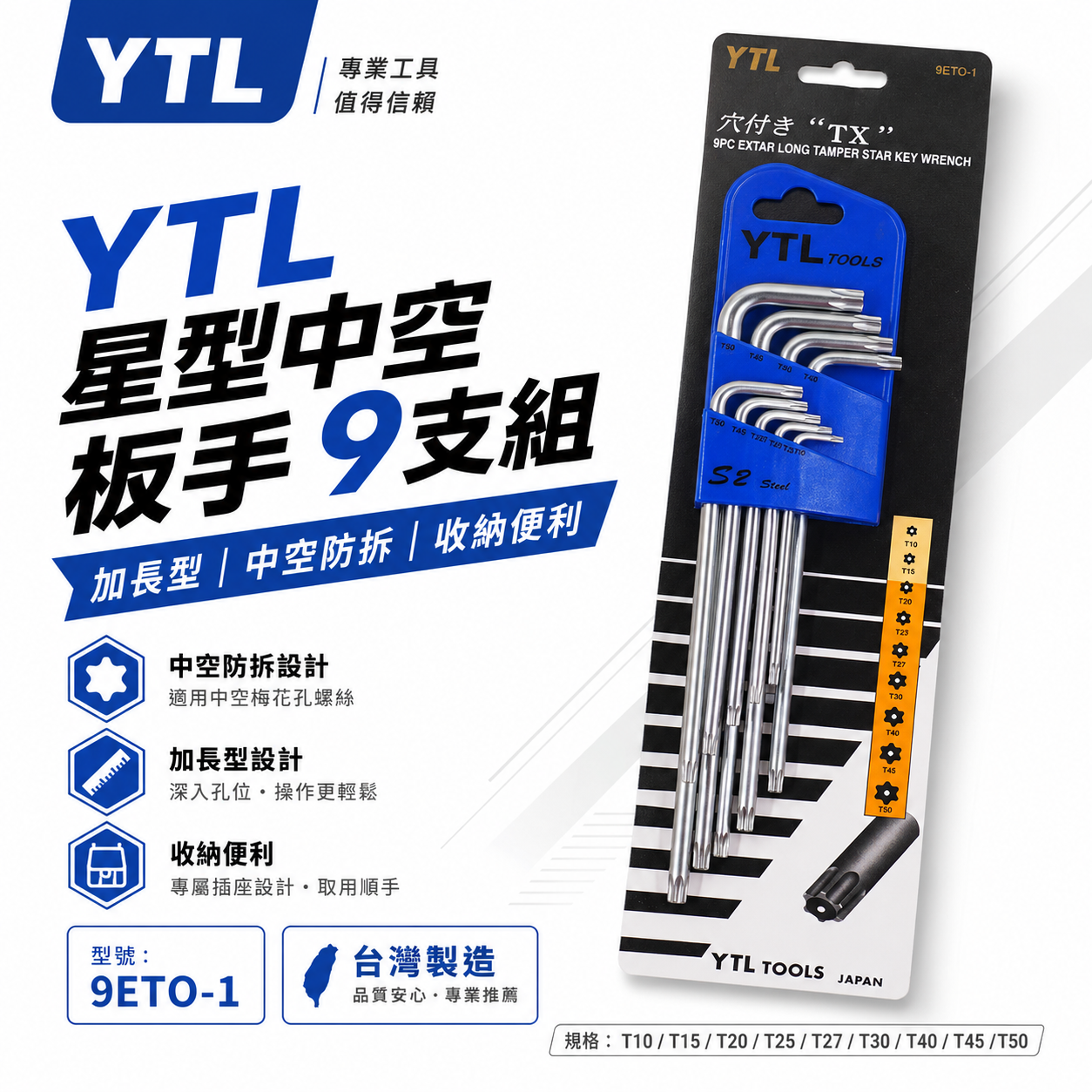 YTL 台灣製｜T10-T50 中空星型起子組9支組 長型星型中空板手 內星型板手組 L型板手｜9ETO-1