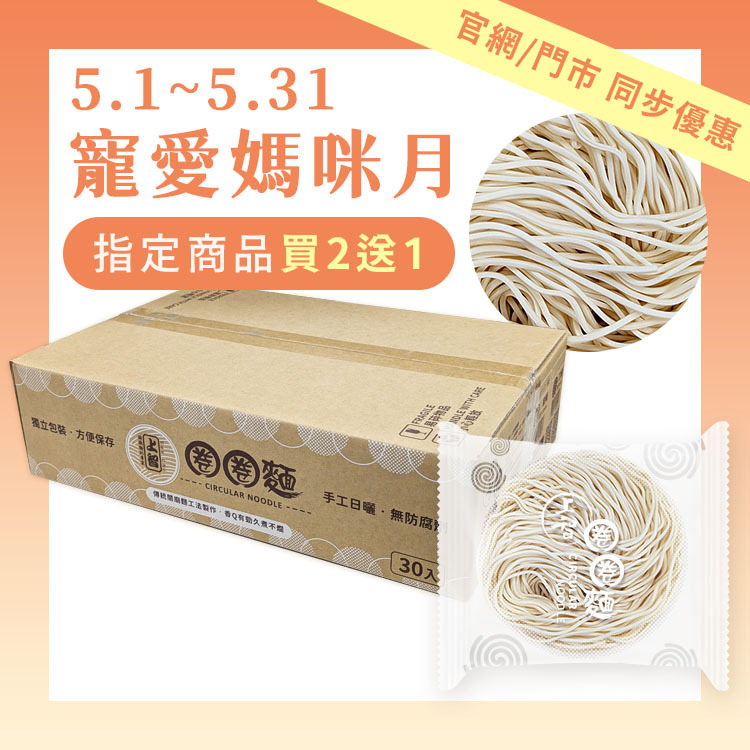 【任選買2送1】上智圈圈麵（細麵）30入箱裝