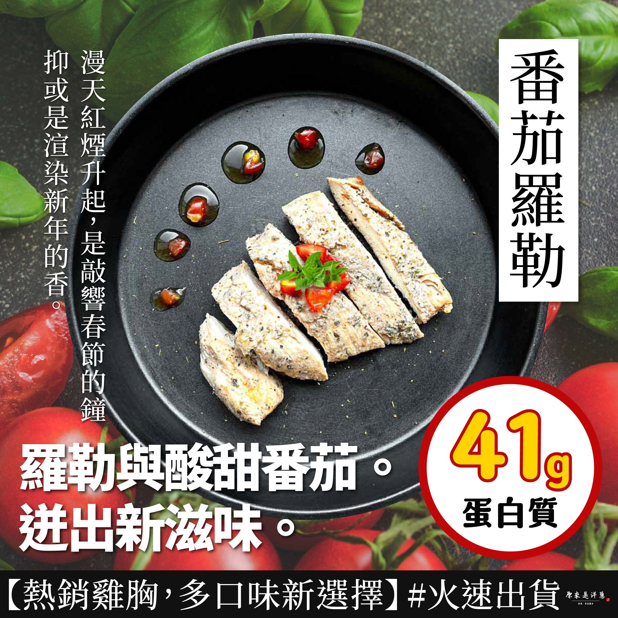 【180g即食雞胸】- 番茄羅勒