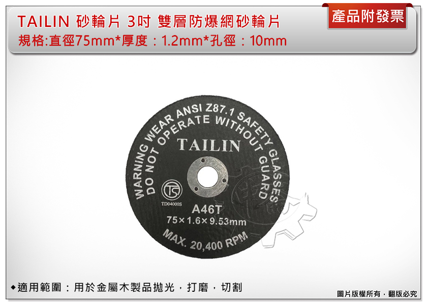 ＊中崙五金【附發票】TAILIN 3吋雙層金屬防爆網砂輪片 拋光 單片 適DCS438、M12 FCOT、DMC300