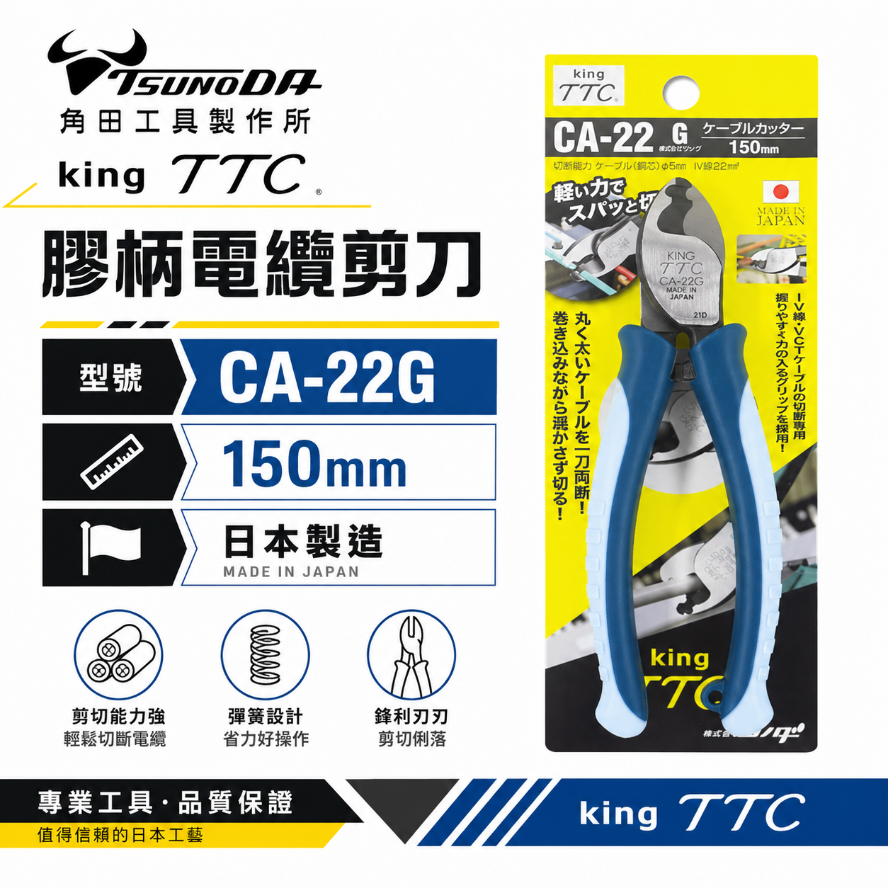 日本製 TTC 角田 TSUNODA｜CA-22G｜160mm 膠柄電纜剪刀 電纜剪 輕量電線剪刀 細線剪鉗