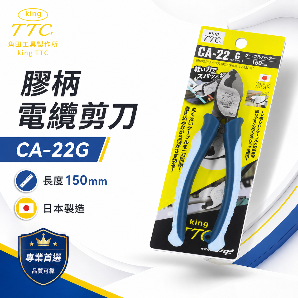 日本製 TTC 角田 TSUNODA｜CA-22G｜160mm 膠柄電纜剪刀 電纜剪 輕量電線剪刀 細線剪鉗