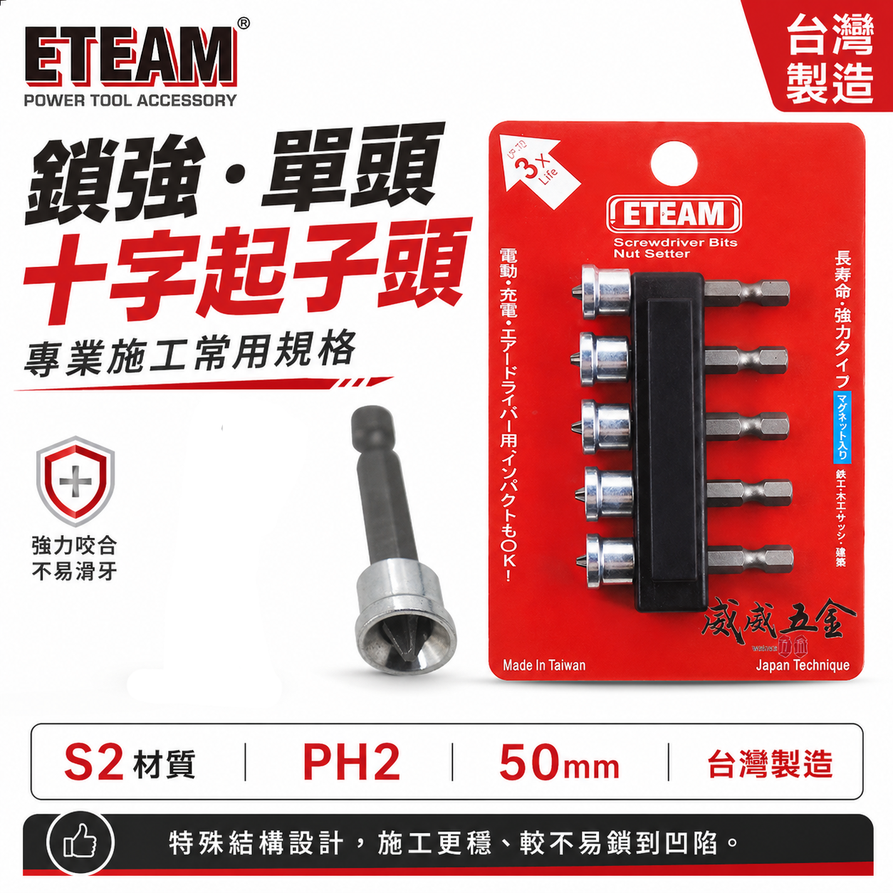 ETEAM 一等｜PH2 長 50mm｜鎖平頭螺絲 木頭 較不會鎖到凹進去｜鎖強-單頭十字起子頭｜單頭十字頭