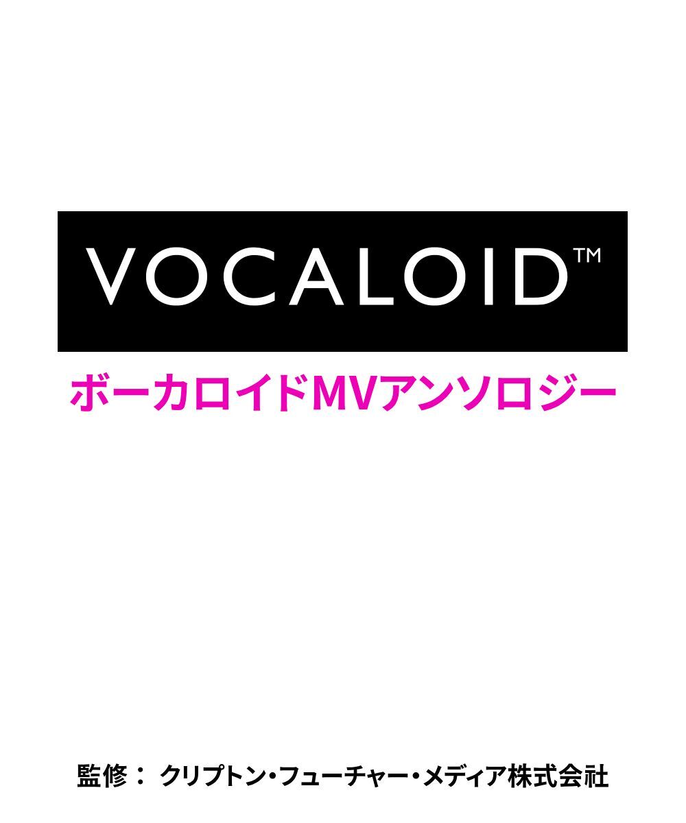 預購-VOCALOID MV精選集【日文書】