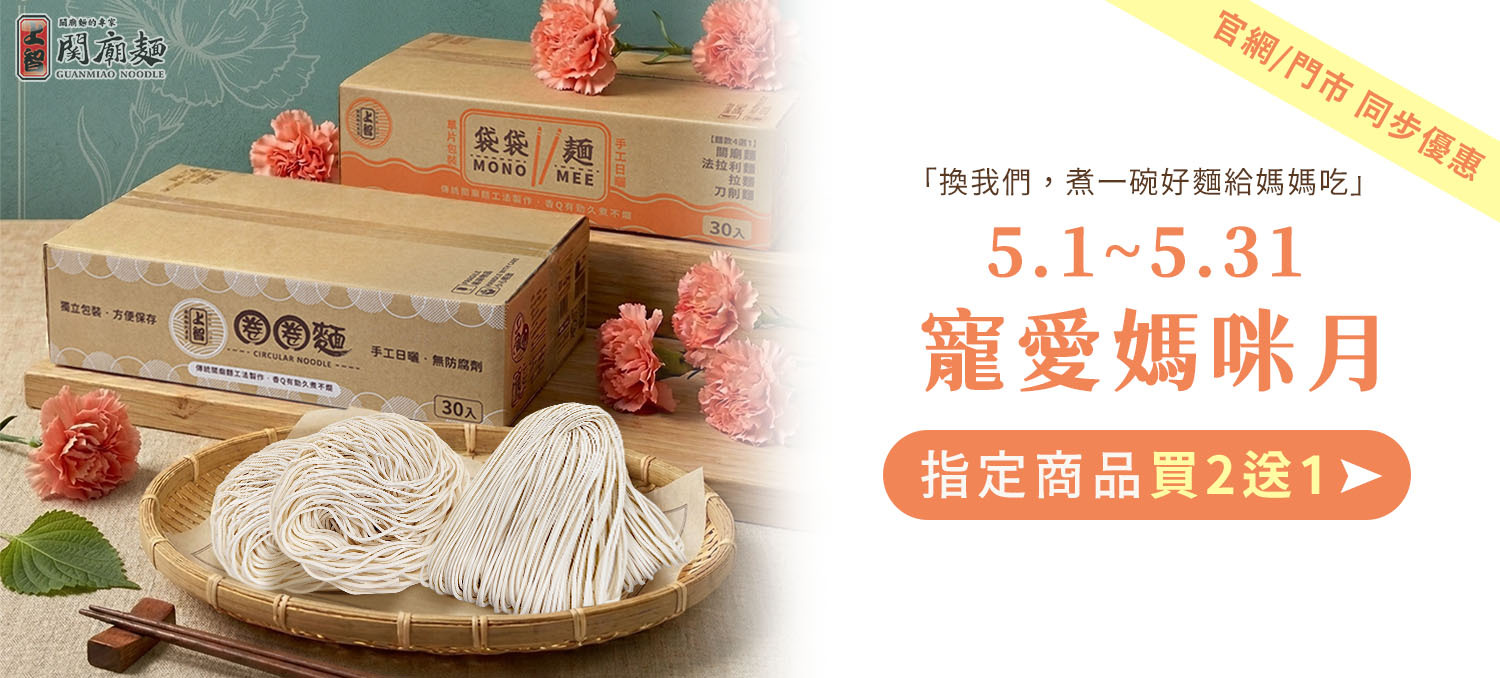 上智關廟麵/圈圈麵買二送一｜5月寵愛媽咪月，輕鬆煮出家常味