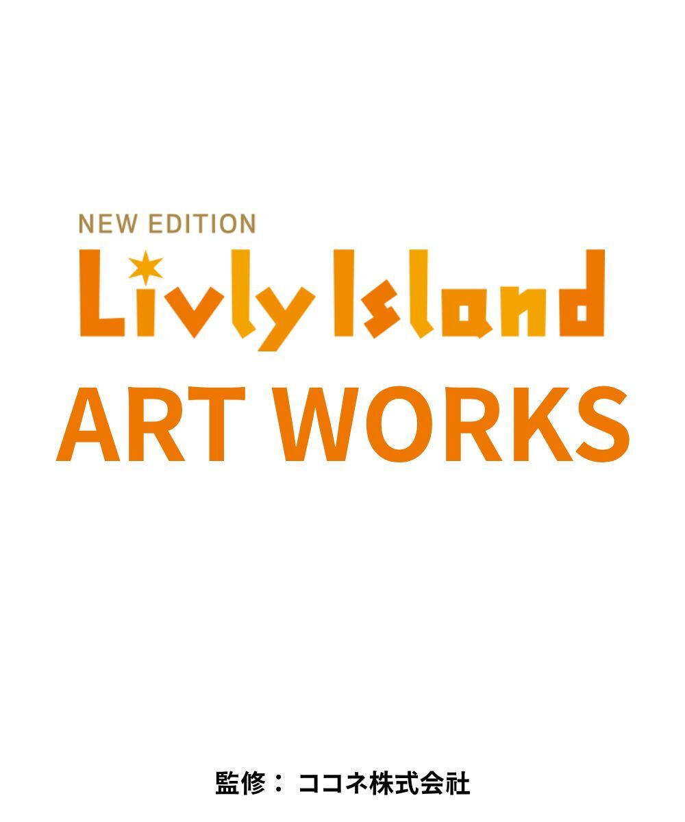預購-Livly Island ART WORKS【日文書】
