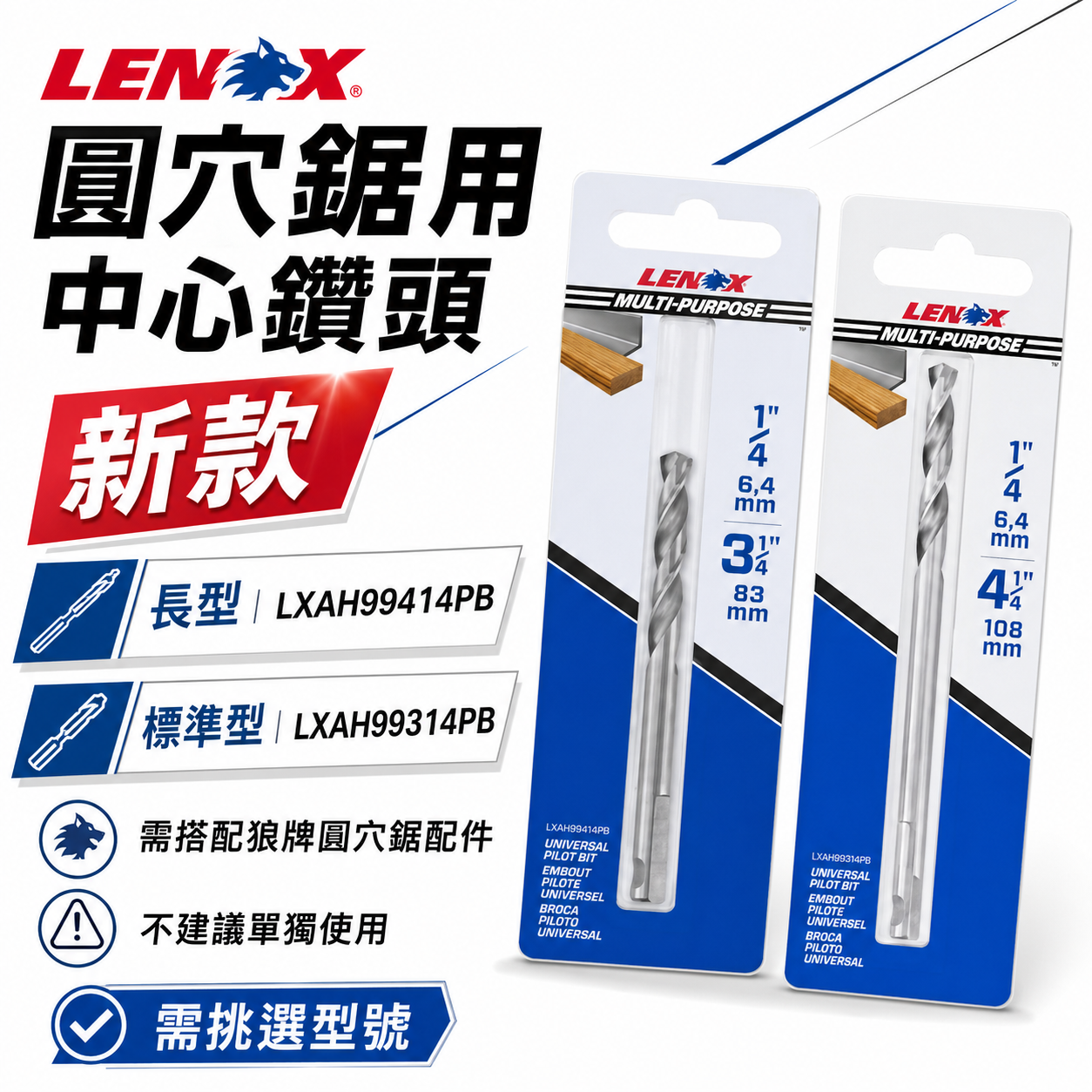 美國 LENOX 狼牌｜T3圓穴鋸用 中心鑽頭 替換圓穴鑽尾 圓穴鑽用鑽頭LXAH99314PB｜LXAH99314PB