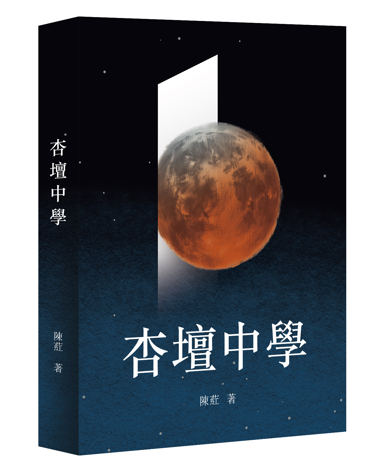 杏壇中學