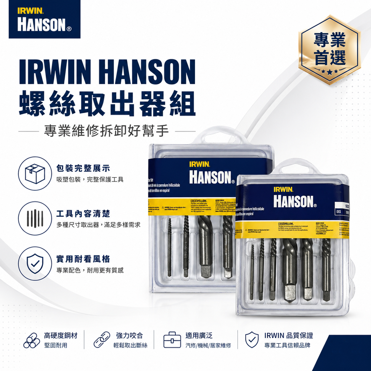 美國 IRWIN 握手牌｜斷牙螺絲取出器 倒牙螺絲 崩牙螺絲拔取器 倒牙 反牙絲攻組｜53535｜53545