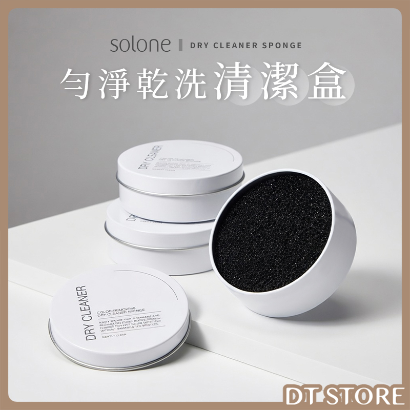 Solone 勻淨乾洗清潔盒 公司貨【AQ069】