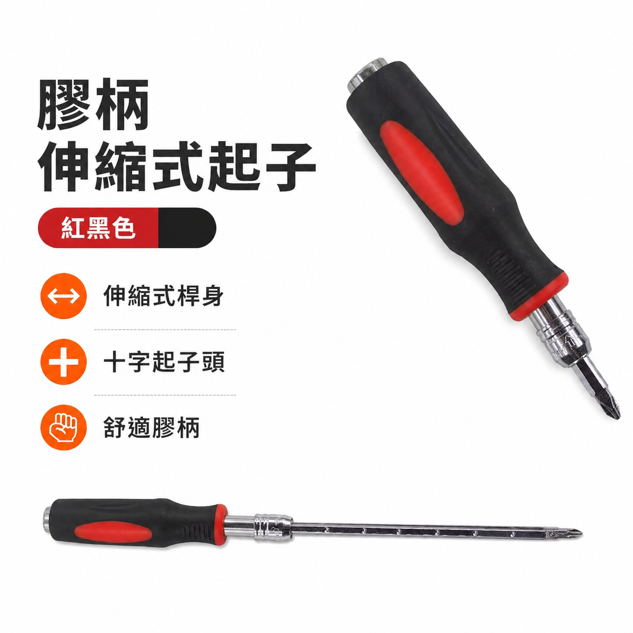 1支 出清品｜裸裝-紅黑色｜膠柄伸縮式起子 螺絲起子 十字起子 前端可裝1/4"六角套筒 柄頭部可裝2分接桿