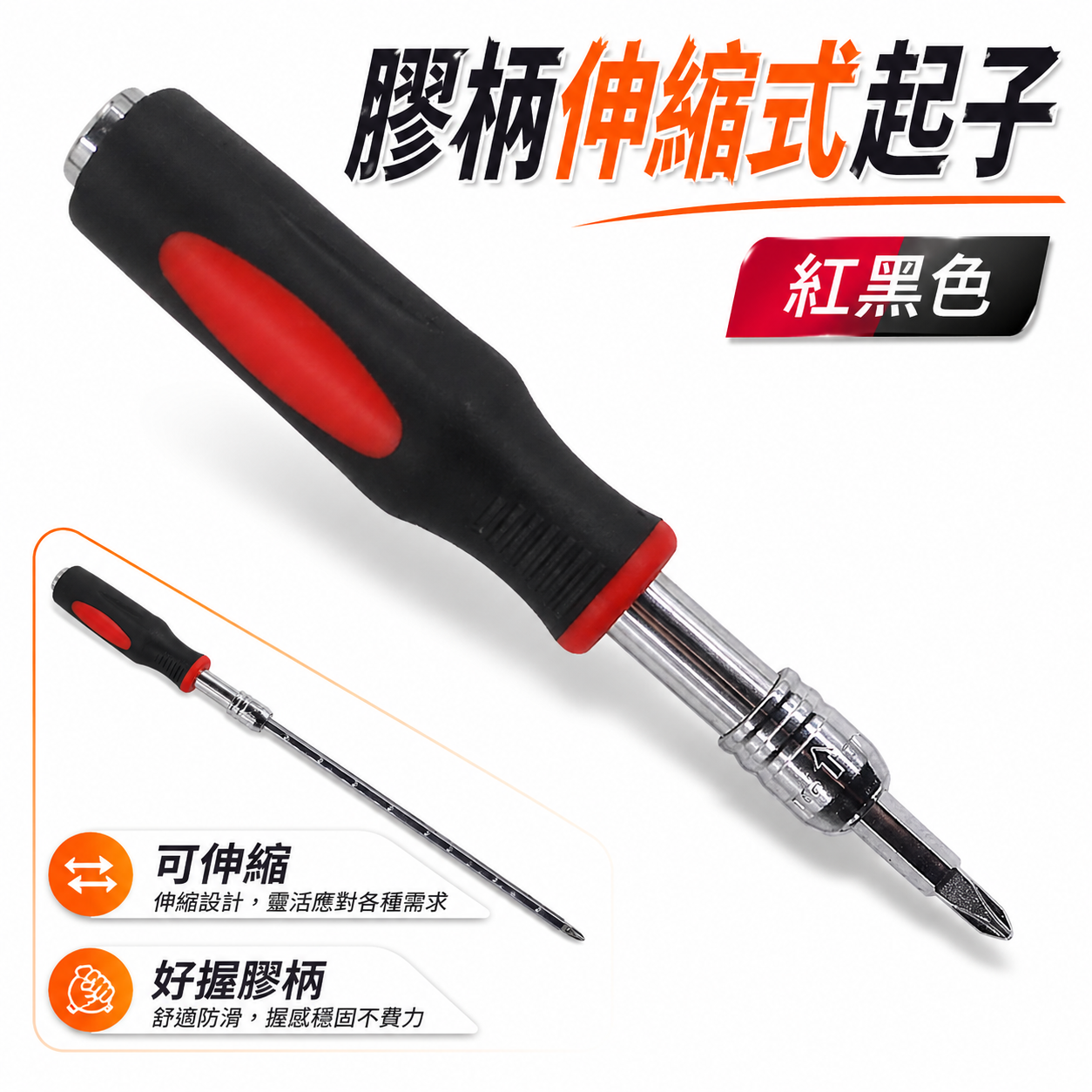 1支 出清品｜裸裝-紅黑色｜膠柄伸縮式起子 螺絲起子 十字起子 前端可裝1/4"六角套筒 柄頭部可裝2分接桿