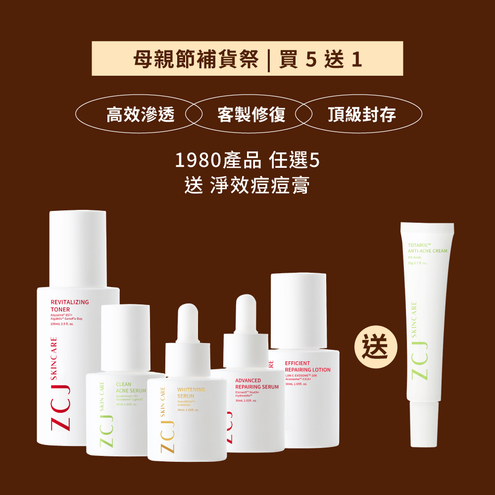 【母親節補貨祭】保養不受限 | 買5送1組