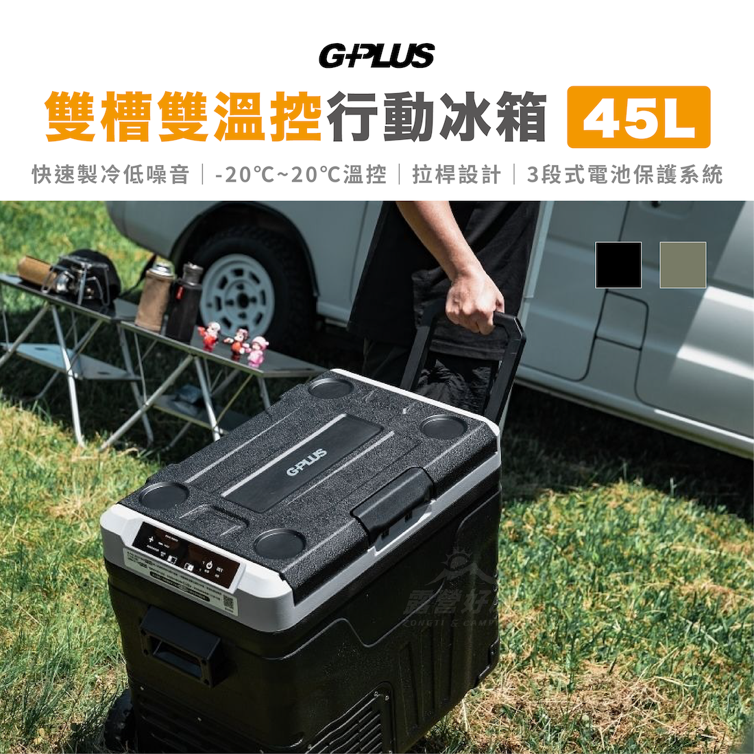 【G-PLUS】45L雙槽雙溫控行動露營冰箱 GP-MCR02