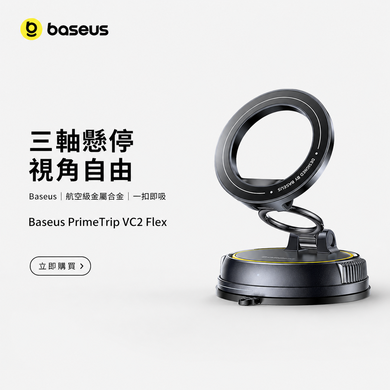 Baseus PrimeTrip VC2 Flex 真空磁吸支架 星際黑 主視覺