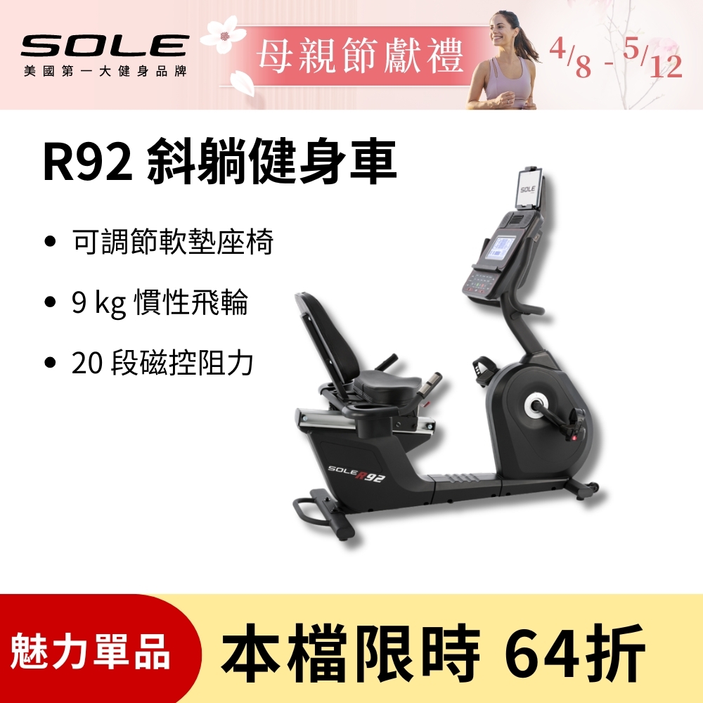 SOLE 斜躺健身車 R92 (長輩用/低噪音/低跨座)
