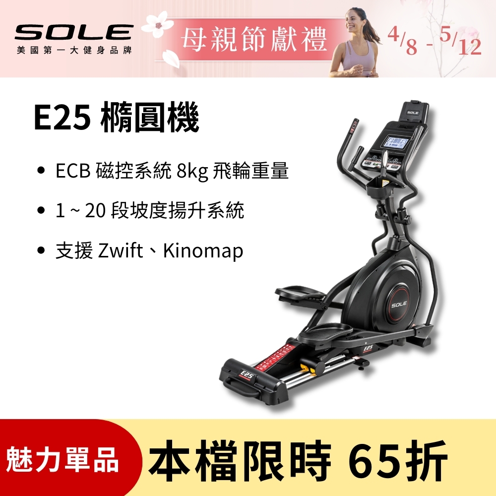 SOLE 橢圓機/滑步機 E25 升級款(手腳訓練/內傾 2°踏板/入門首選)