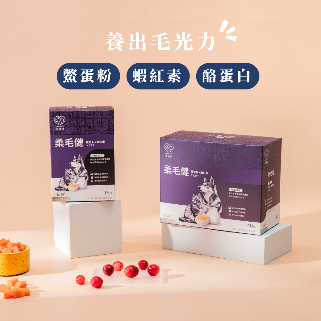 【樂健飛】皮毛｜柔毛健 鱉蛋粉+蝦紅素+CPP+NDS