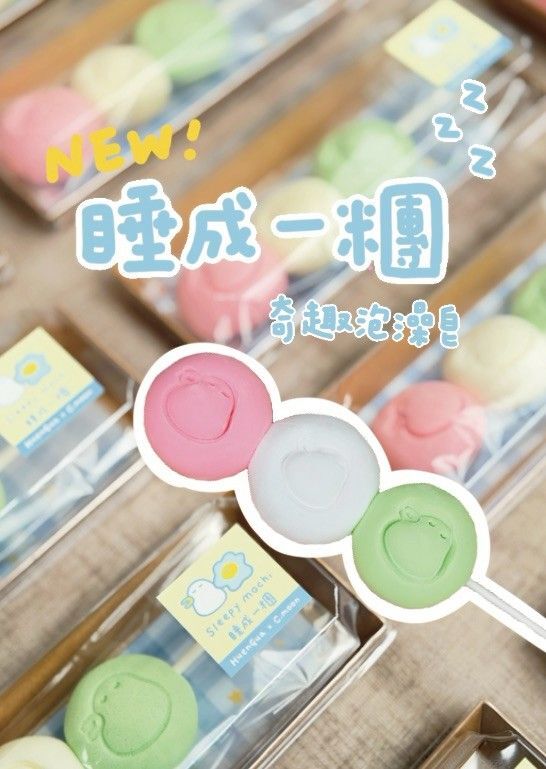 昏呱．睡成一糰奇趣泡澡皂