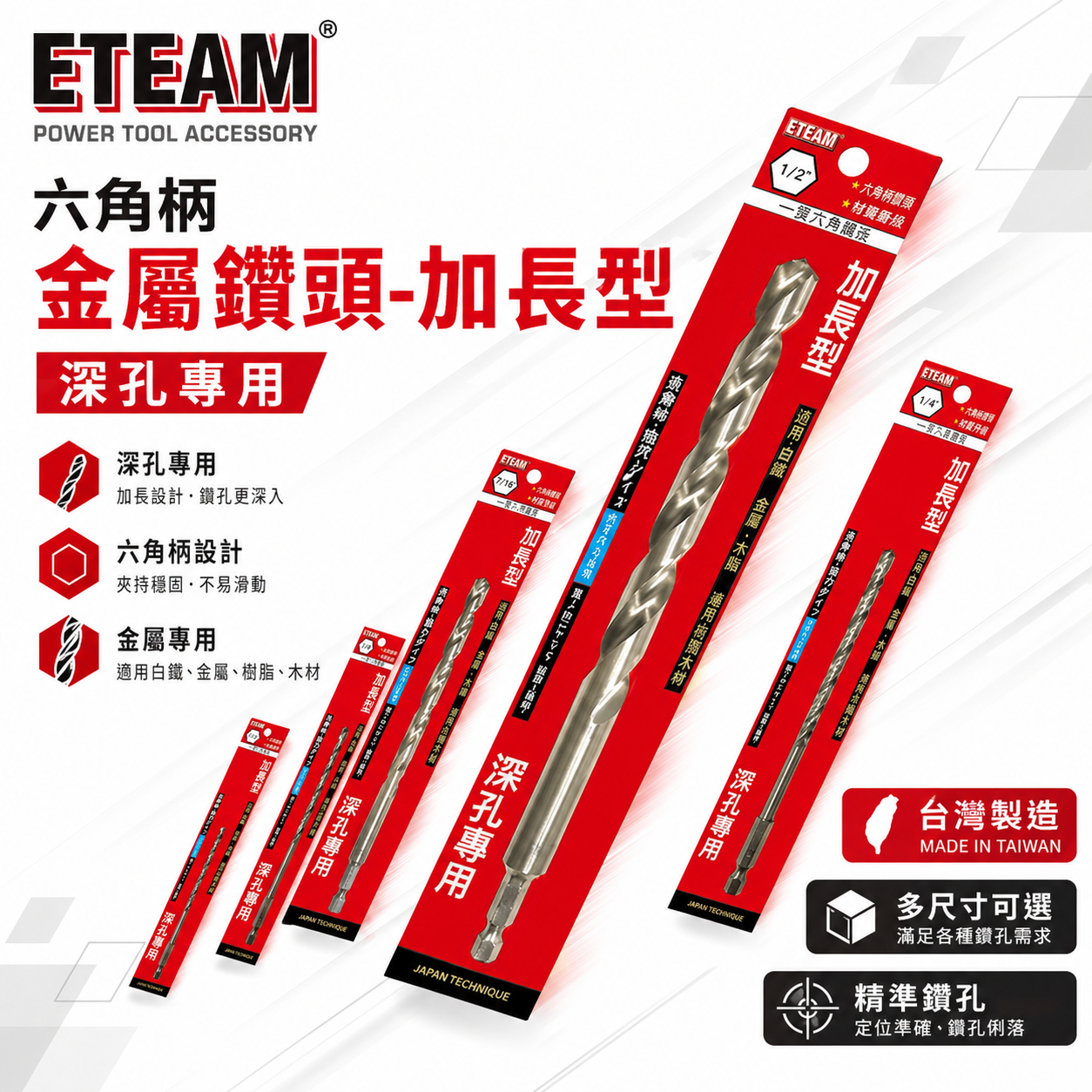 ETEAM 一等｜加長鑽頭 M2高鈷｜加長型六角軸白鐵鑽尾｜1/4" 六角柄金屬鑽頭 經濟型高鈷鑽頭｜台灣製