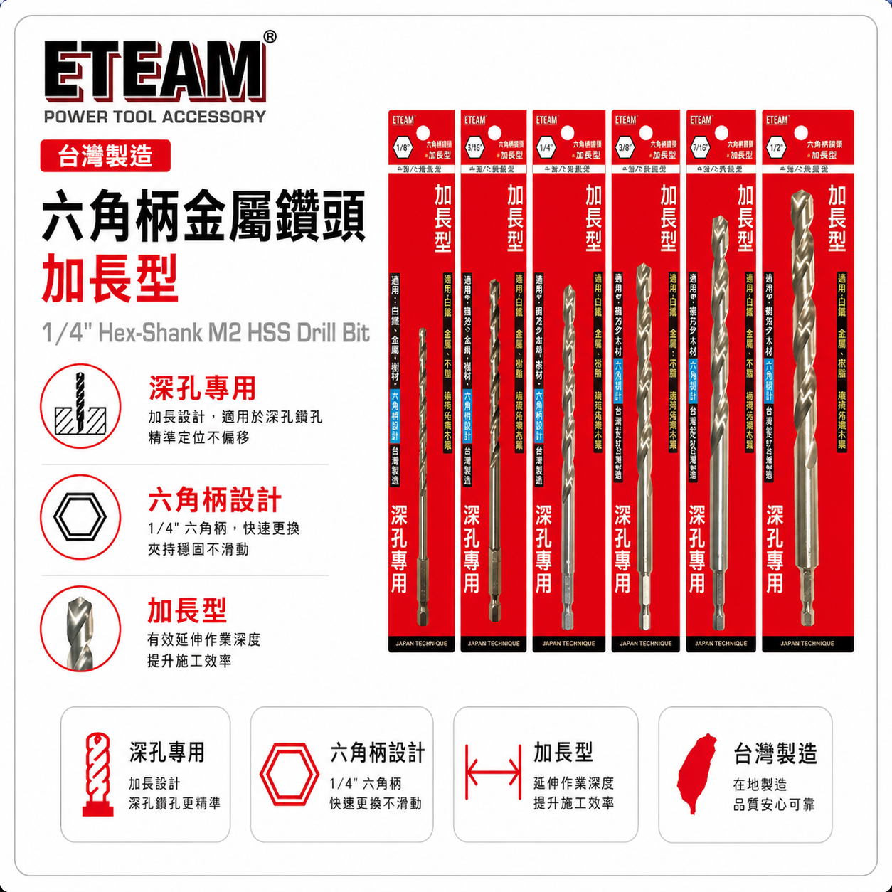 ETEAM 一等｜加長鑽頭 M2高鈷｜加長型六角軸白鐵鑽尾｜1/4" 六角柄金屬鑽頭 經濟型高鈷鑽頭｜台灣製
