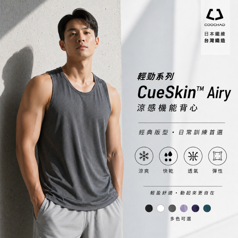 CueSkin™ Airy 輕勁機能背心｜經典版型
