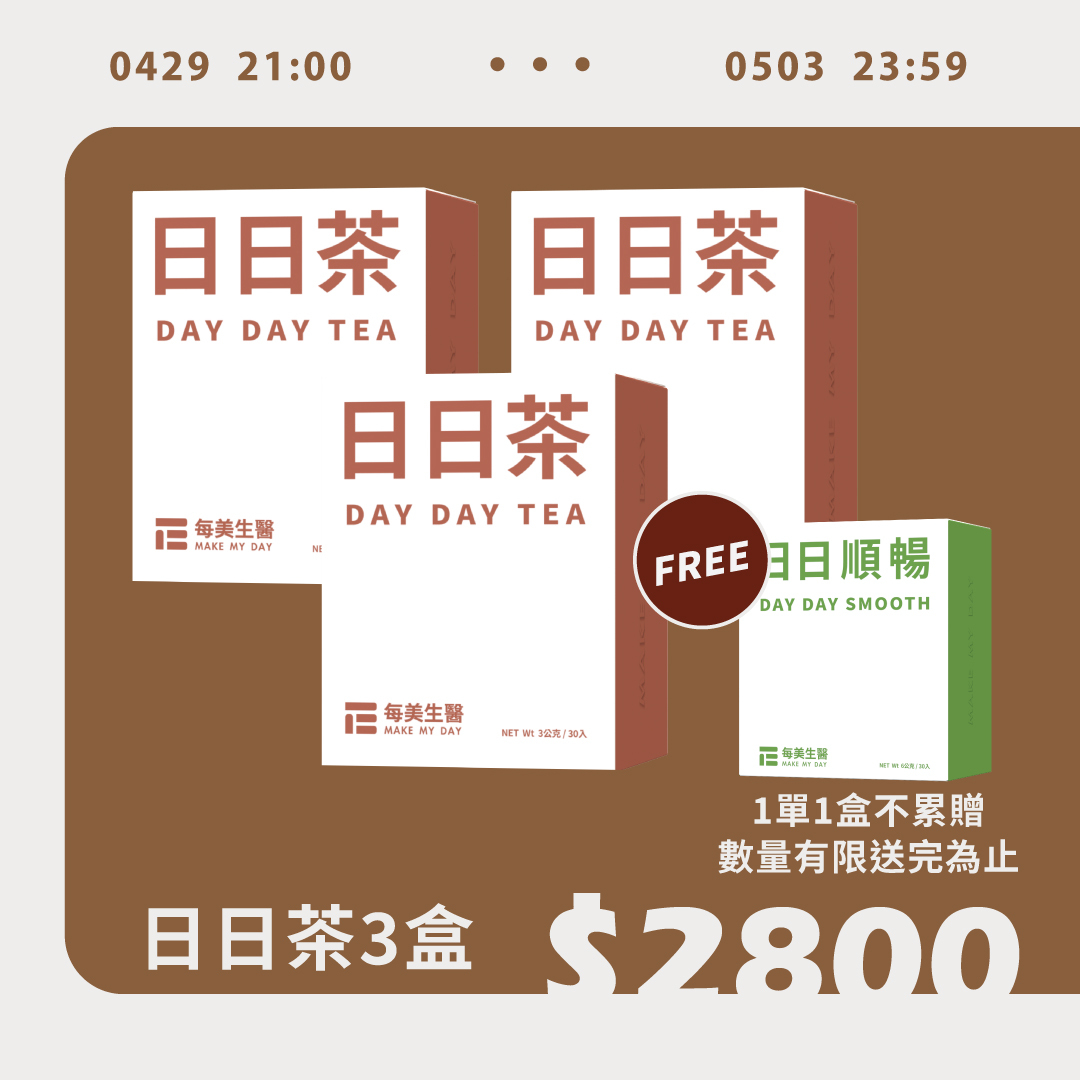 【修圖神器】日日茶 3盒組