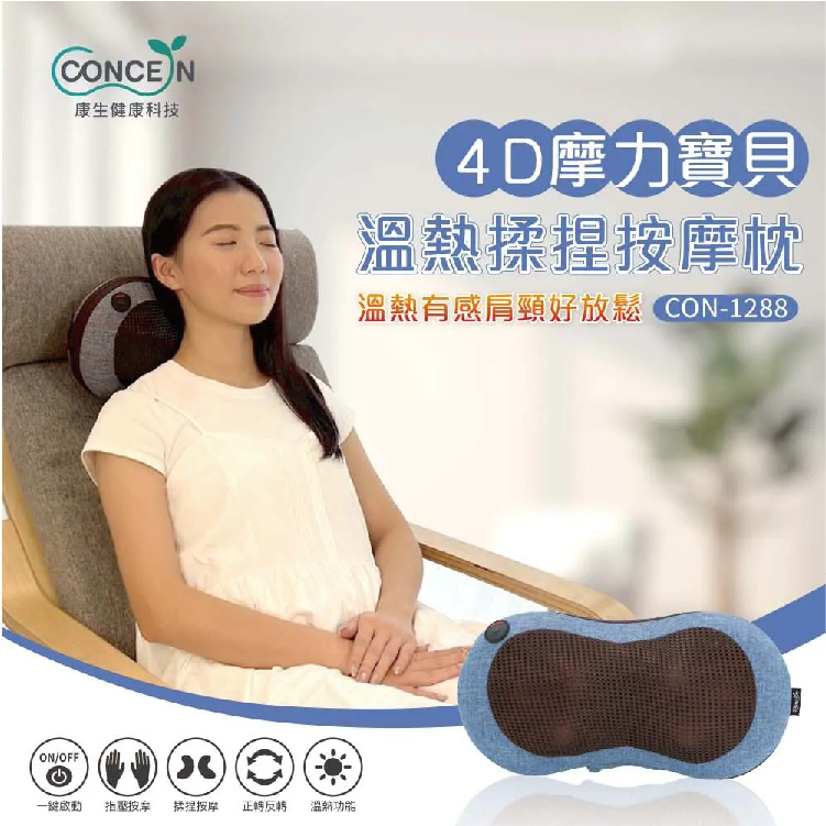 【Concern 康生】4D摩力寶貝溫熱揉捏按摩枕(CON-1288)-南洋棕/玫瑰紅/夢幻紫/鴛鴦奶茶/西部牛仔/復古水泥