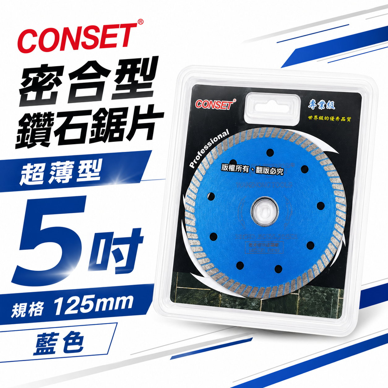 CONSET｜ 5" 密合型-藍色鑽石鋸片 5吋 切斷片 切石機用切割片 水泥拋光石英磚用 125mm 切片