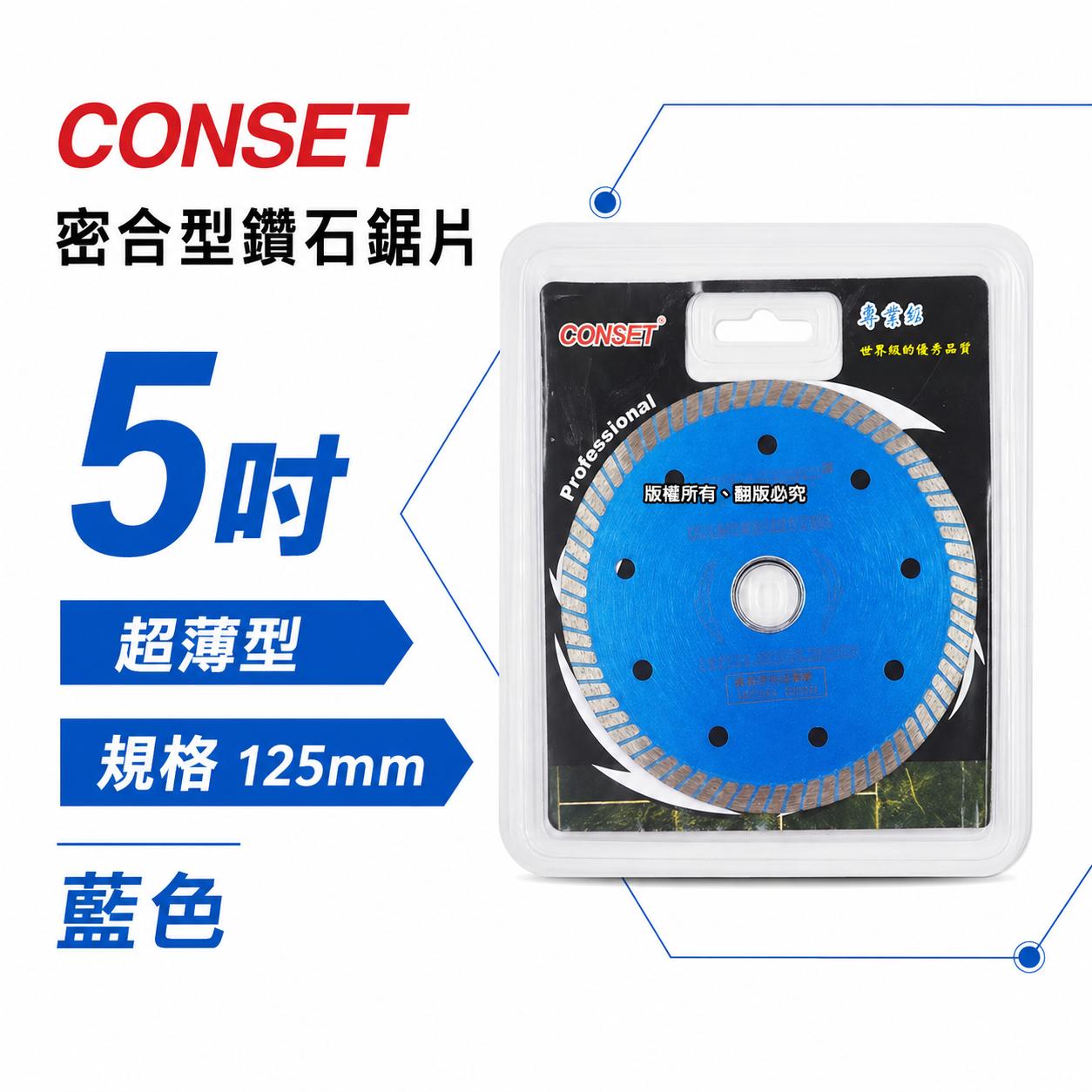 CONSET｜ 5" 密合型-藍色鑽石鋸片 5吋 切斷片 切石機用切割片 水泥拋光石英磚用 125mm 切片