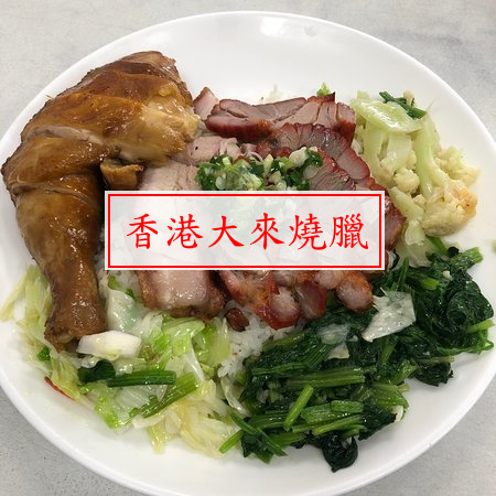 香港大來燒臘便當(中正店)