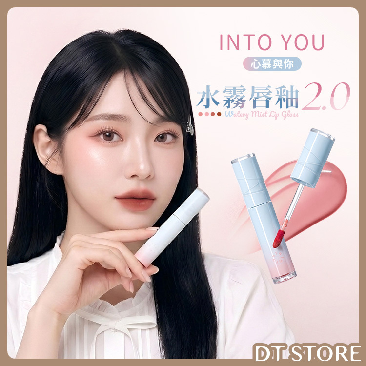 INTO YOU心慕與你 水霧唇釉2.0 3g 公司貨【AP104】
